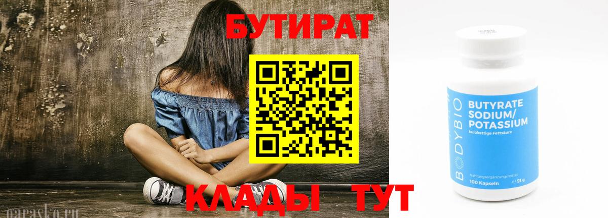 Бутират 1.4BDO  Вход с VPN  Светлоград 